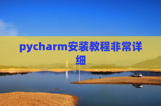 pycharm安装教程非常详细 pycharm安装教程非常详细