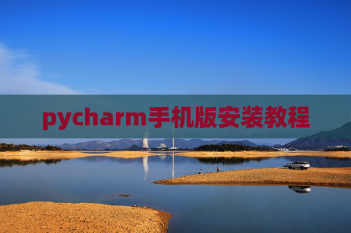 pycharm手机版安装教程