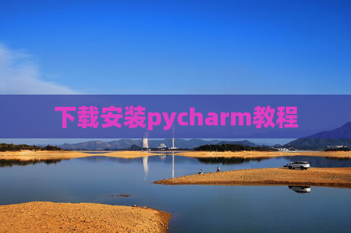 下载安装pycharm教程 下载安装pycharm教程